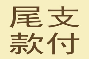 京東不付尾款會怎么樣